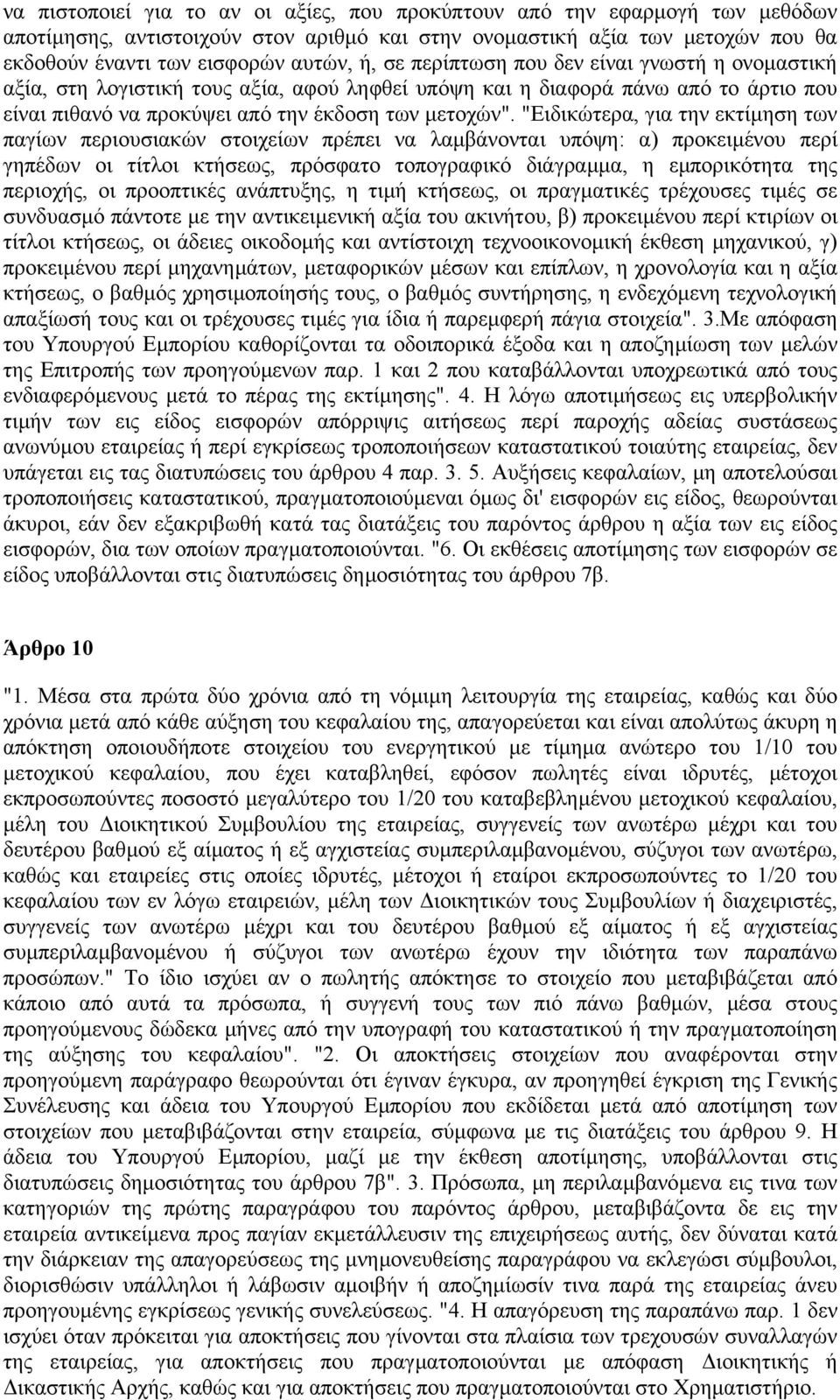 "Ειδικώτερα, για την εκτίµηση των παγίων περιουσιακών στοιχείων πρέπει να λαµβάνονται υπόψη: α) προκειµένου περί γηπέδων οι τίτλοι κτήσεως, πρόσφατο τοπογραφικό διάγραµµα, η εµπορικότητα της