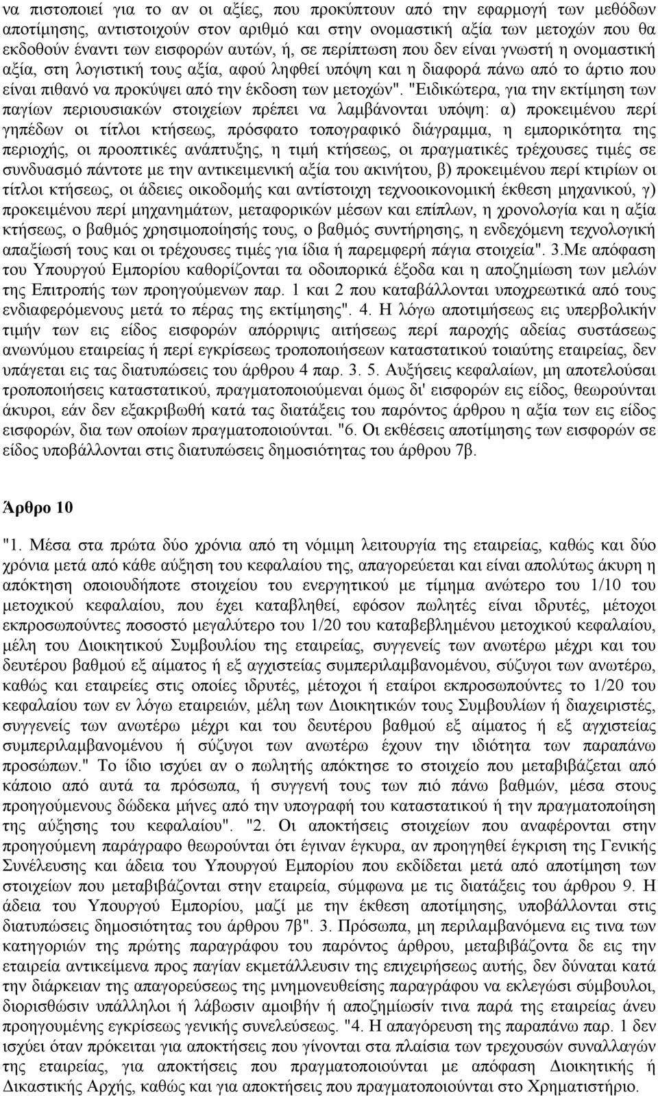 "Ειδικώτερα, για την εκτίµηση των παγίων περιουσιακών στοιχείων πρέπει να λαµβάνονται υπόψη: α) προκειµένου περί γηπέδων οι τίτλοι κτήσεως, πρόσφατο τοπογραφικό διάγραµµα, η εµπορικότητα της