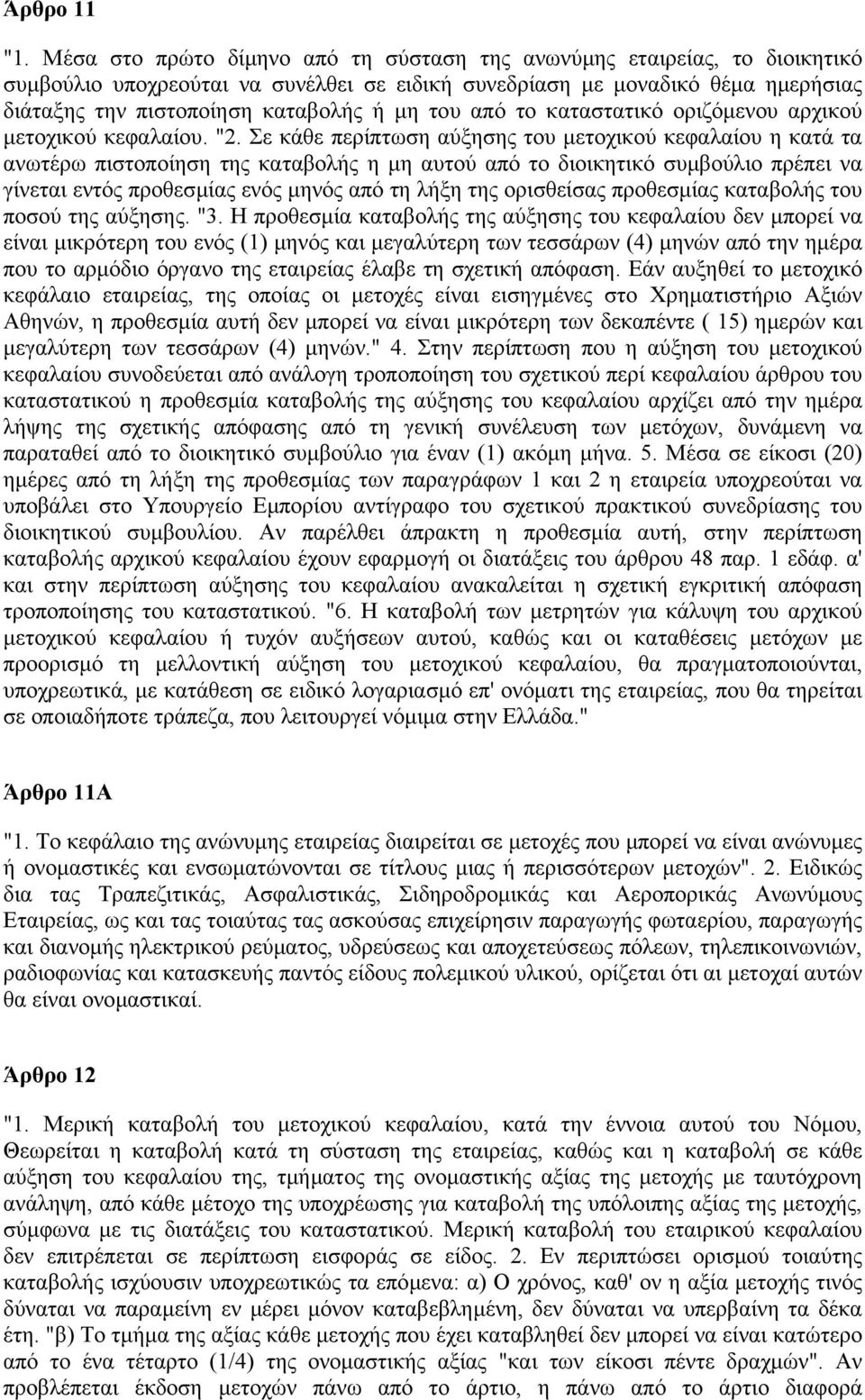 του από το καταστατικό οριζόµενου αρχικού µετοχικού κεφαλαίου. "2.