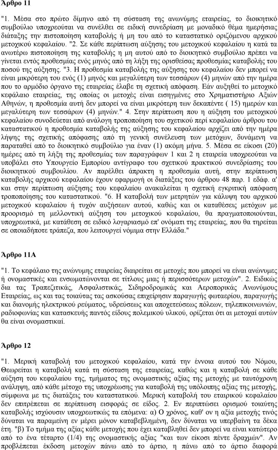 του από το καταστατικό οριζόµενου αρχικού µετοχικού κεφαλαίου. "2.