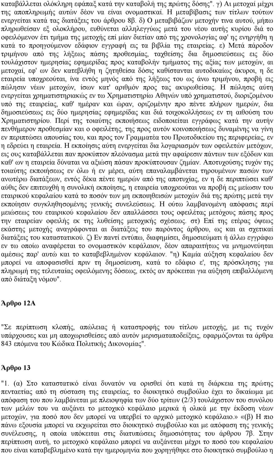 δ) O µεταβιβάζων µετοχήν τινα αυτού, µήπω πληρωθείσαν εξ ολοκλήρου, ευθύνεται αλληλεγγύως µετά του νέου αυτής κυρίου διά το οφειλόµενον έτι τµήµα της µετοχής επί µίαν διετίαν από της χρονολογίας αφ'