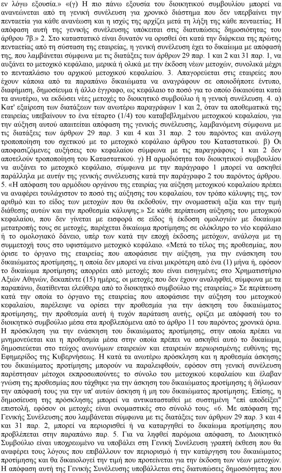 τη λήξη της κάθε πενταετίας. Η απόφαση αυτή της γενικής συνέλευσης υπόκειται στις διατυπώσεις δηµοσιότητας του άρθρου 7β.» 2.