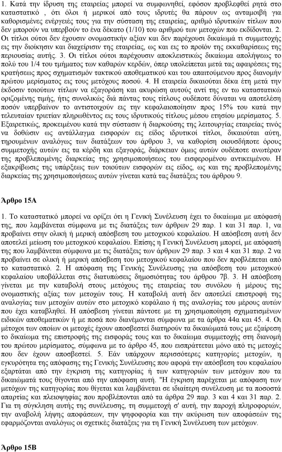 Οι τίτλοι ούτοι δεν έχουσιν ονοµαστικήν αξίαν και δεν παρέχουσι δικαίωµά τι συµµετοχής εις την διοίκησιν και διαχείρισιν της εταιρείας, ως και εις το προϊόν της εκκαθαρίσεως της περιουσίας αυτής. 3.