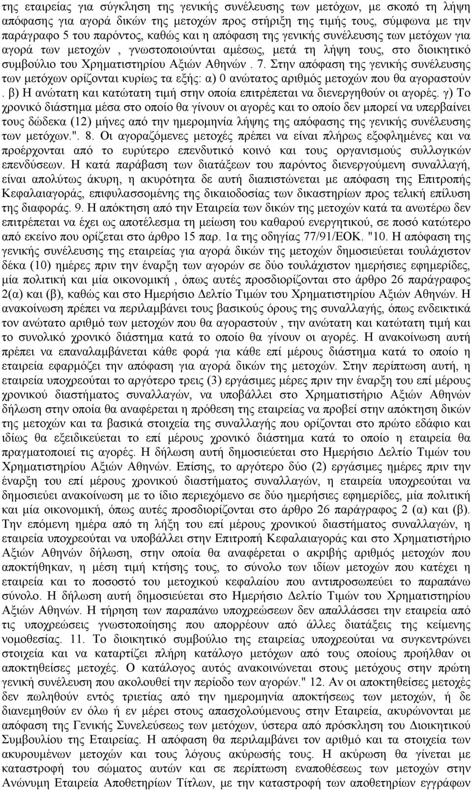 Στην απόφαση της γενικής συνέλευσης των µετόχων ορίζονται κυρίως τα εξής: α) 0 ανώτατος αριθµός µετοχών που θα αγοραστούν.