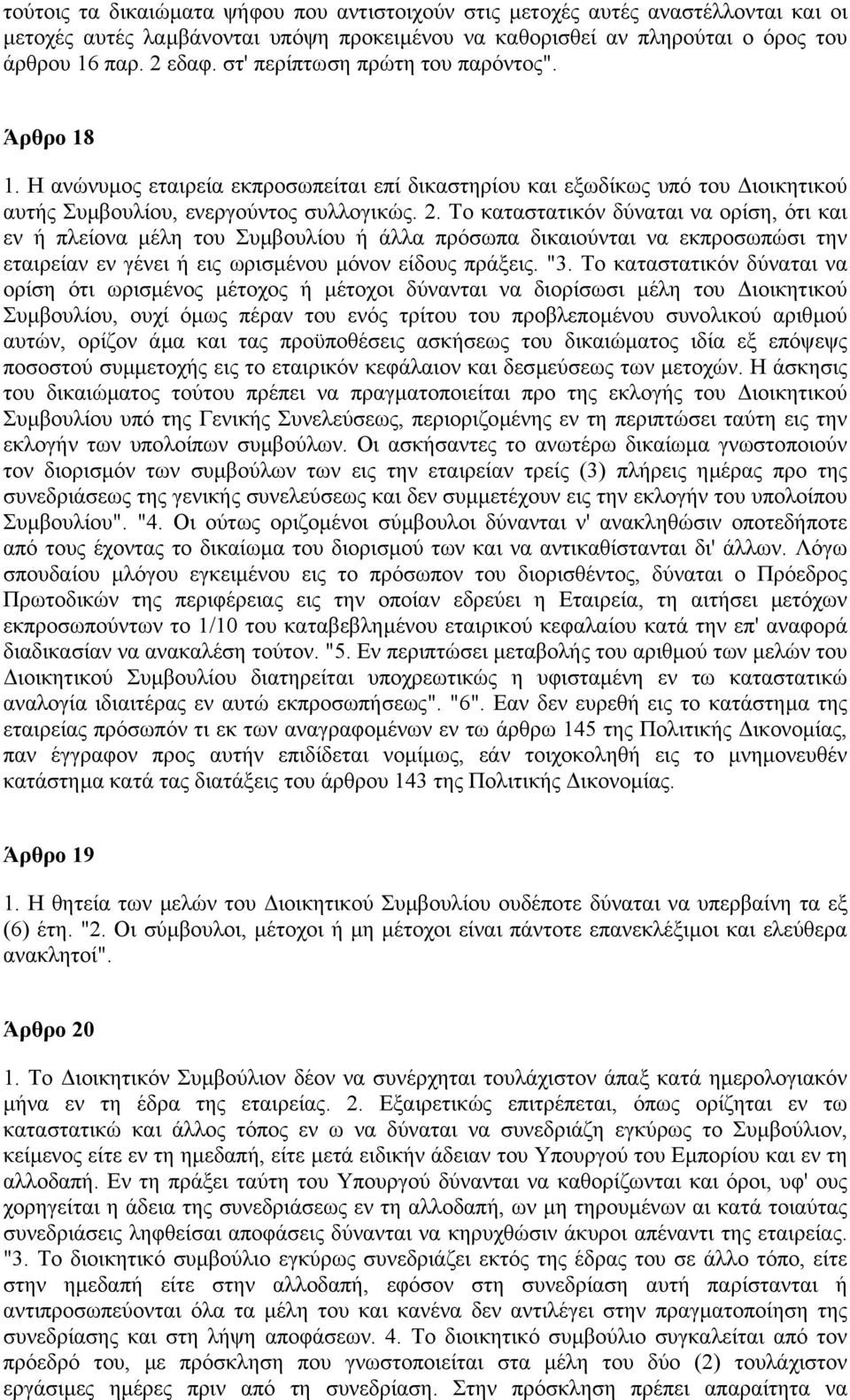 Το καταστατικόν δύναται να ορίση, ότι και εν ή πλείονα µέλη του Συµβουλίου ή άλλα πρόσωπα δικαιούνται να εκπροσωπώσι την εταιρείαν εν γένει ή εις ωρισµένου µόνον είδους πράξεις. "3.