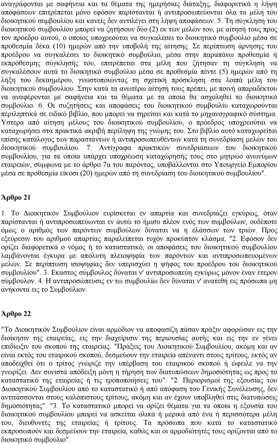 Τη σύγκληση του διοικητικού συµβουλίου µπορεί να ζητήσουν δύο (2) εκ των µελών του, µε αίτησή τους προς τον πρόεδρο αυτού, ο οποίος υποχρεούται να συγκαλέσει το διοικητικό συµβούλιο µέσα σε προθεσµία