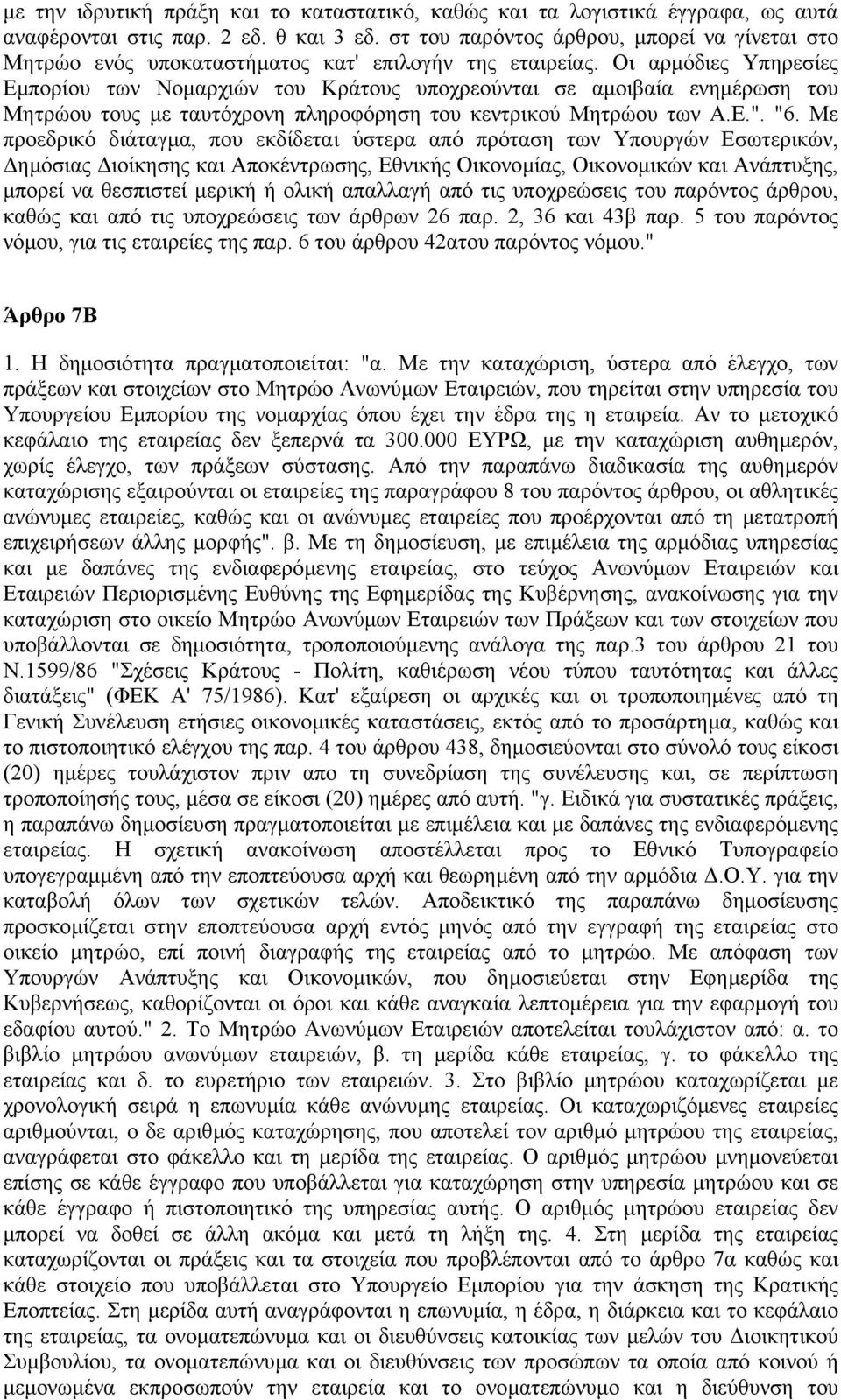 Οι αρµόδιες Υπηρεσίες Εµπορίου των Νοµαρχιών του Κράτους υποχρεούνται σε αµοιβαία ενηµέρωση του Μητρώου τους µε ταυτόχρονη πληροφόρηση του κεντρικού Μητρώου των Α.Ε.". "6.