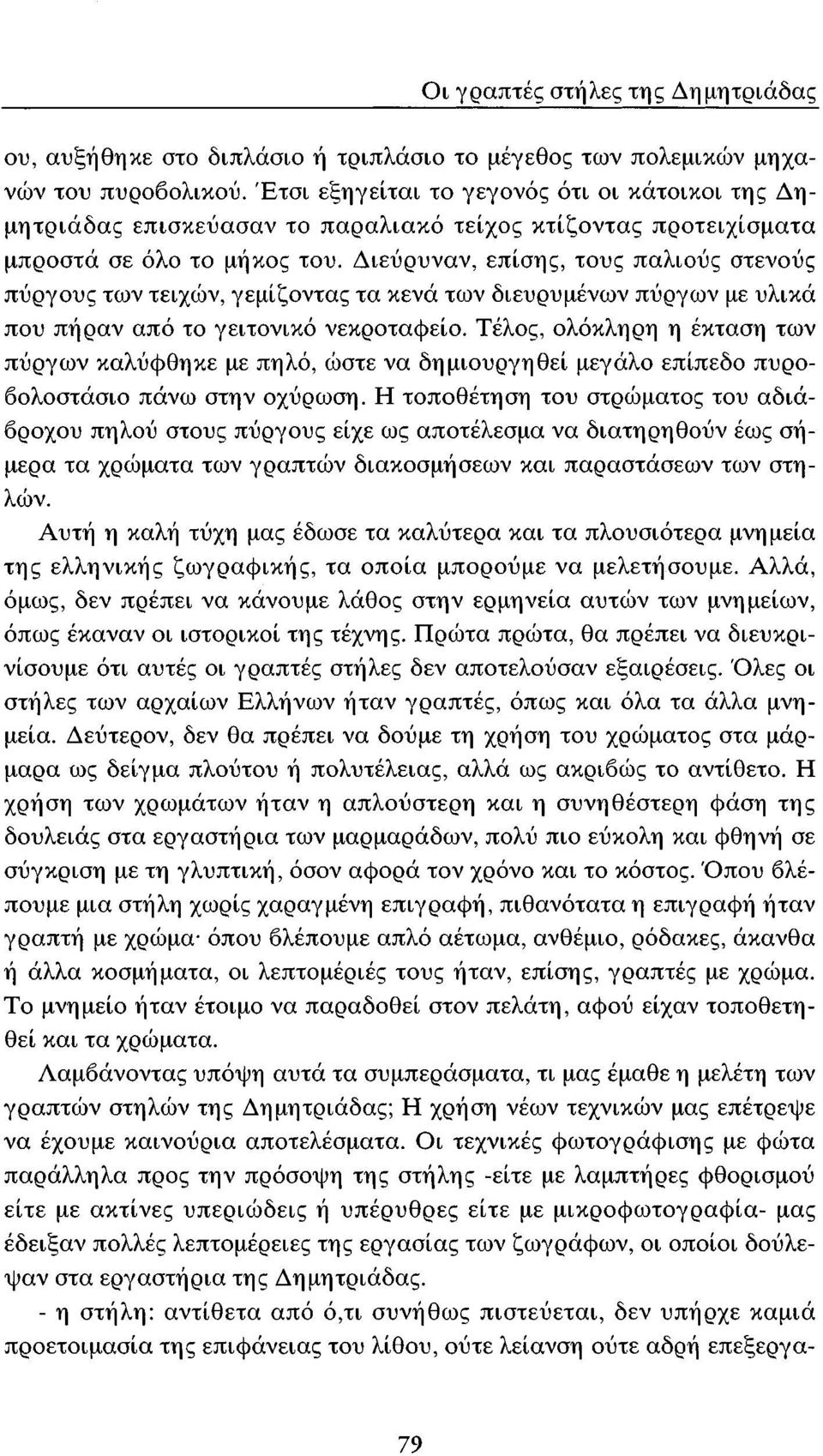 Διεύρυναν, επίσης, τους παλιούς στενούς πύργους των τειχών, γεμίζοντας τα κενά των διευρυμένων πύργων με υλικά που πήραν από το γειτονικό νεκροταφείο.