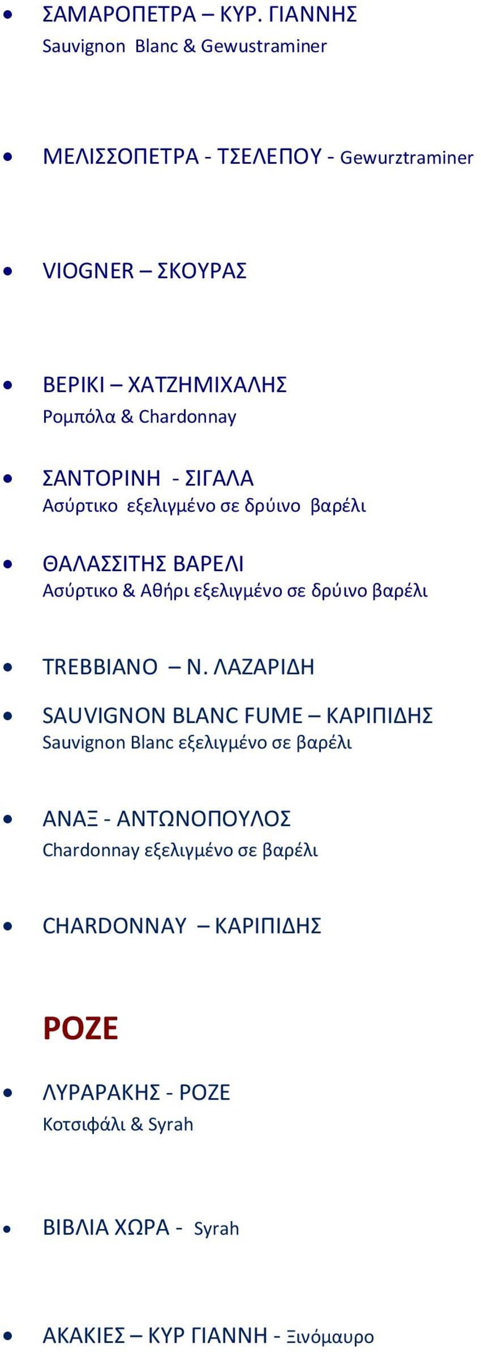 Chardonnay ΣΑΝΤΟΡΙΝΗ - ΣΙΓΑΛΑ Ασύρτικο εξελιγμένο σε δρύινο βαρέλι ΘΑΛΑΣΣΙΤΗΣ ΒΑΡΕΛΙ Ασύρτικο & Αθήρι εξελιγμένο σε δρύινο βαρέλι