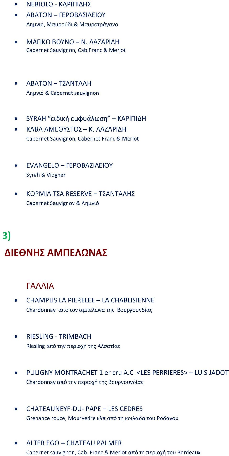 ΛΑΖΑΡΙΔΗ Cabernet Sauvignon, Cabernet Franc & Merlot EVANGELO ΓΕΡΟΒΑΣΙΛΕΙΟΥ Syrah & Viogner ΚΟΡΜΙΛΙΤΣΑ RESERVE ΤΣΑΝΤΑΛΗΣ Cabernet Sauvignoν & Λημνιό 3) ΔΙΕΘΝΗΣ ΑΜΠΕΛΩΝΑΣ ΓΑΛΛΙΑ CHAMPLIS LA PIERELEE