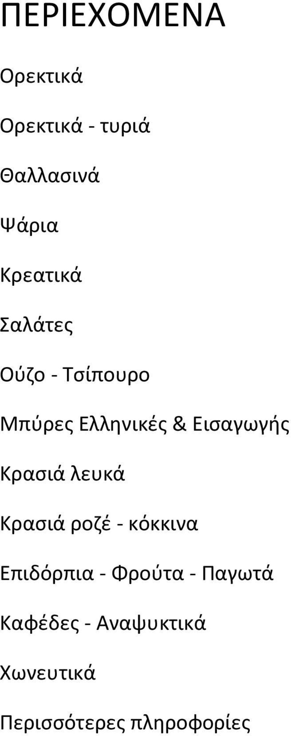 Εισαγωγής Κρασιά λευκά Κρασιά ροζέ - κόκκινα Επιδόρπια -