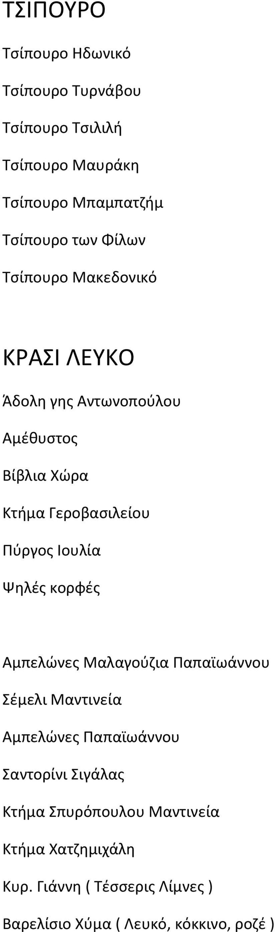 Ιουλία Ψηλές κορφές Αμπελώνες Μαλαγούζια Παπαϊωάννου Σέμελι Μαντινεία Αμπελώνες Παπαϊωάννου Σαντορίνι Σιγάλας