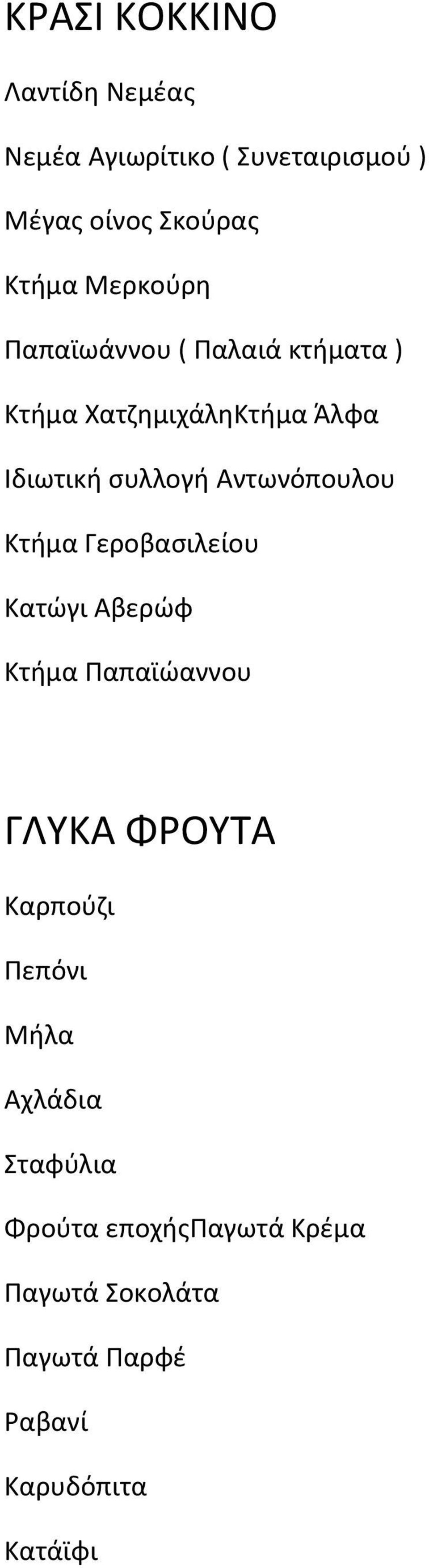 Αντωνόπουλου Κτήμα Γεροβασιλείου Κατώγι Αβερώφ Κτήμα Παπαϊώαννου ΓΛΥΚΑ ΦΡΟΥΤΑ Καρπούζι