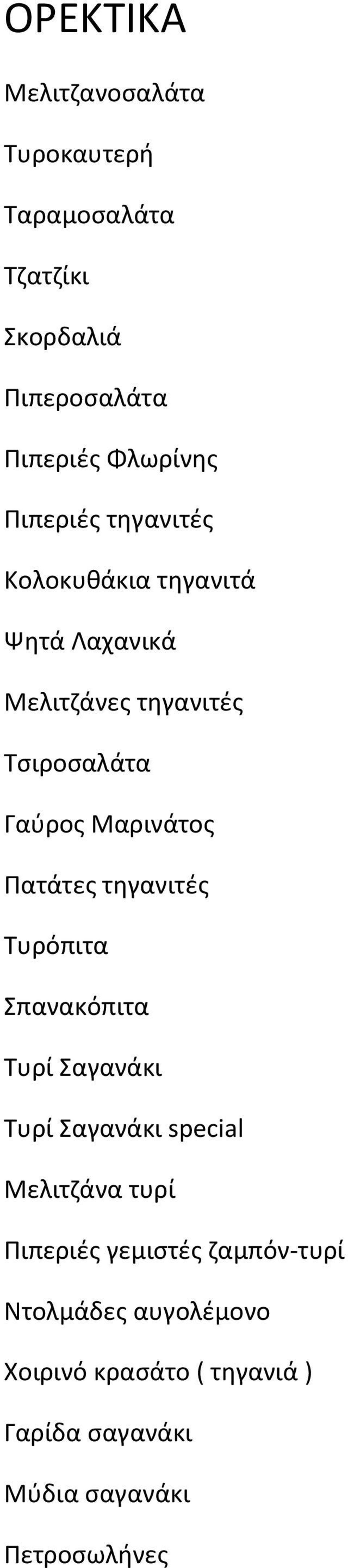 Πατάτες τηγανιτές Τυρόπιτα Σπανακόπιτα Τυρί Σαγανάκι Τυρί Σαγανάκι special Μελιτζάνα τυρί Πιπεριές