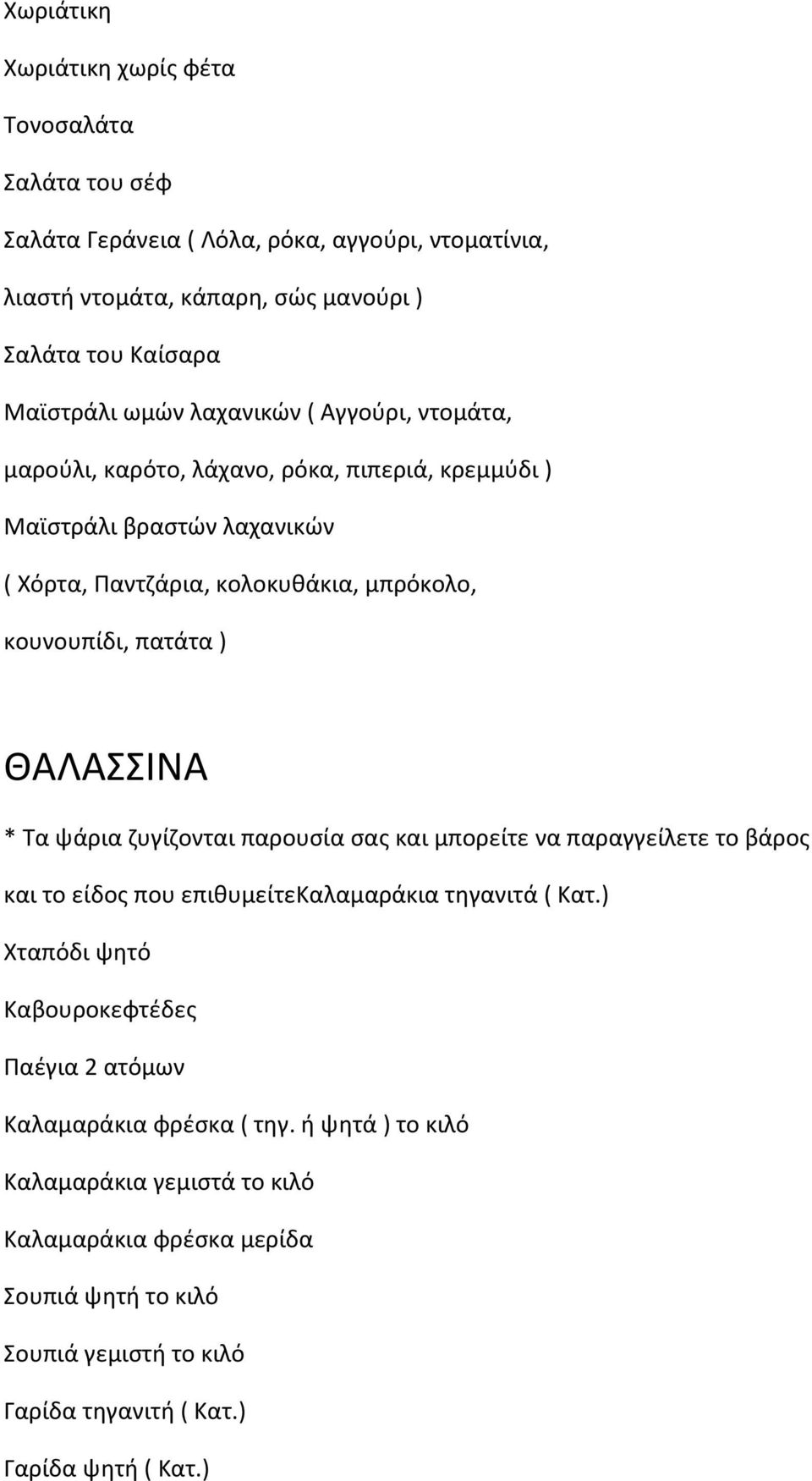 ΘΑΛΑΣΣΙΝΑ * Τα ψάρια ζυγίζονται παρουσία σας και μπορείτε να παραγγείλετε το βάρος και το είδος που επιθυμείτεκαλαμαράκια τηγανιτά ( Κατ.