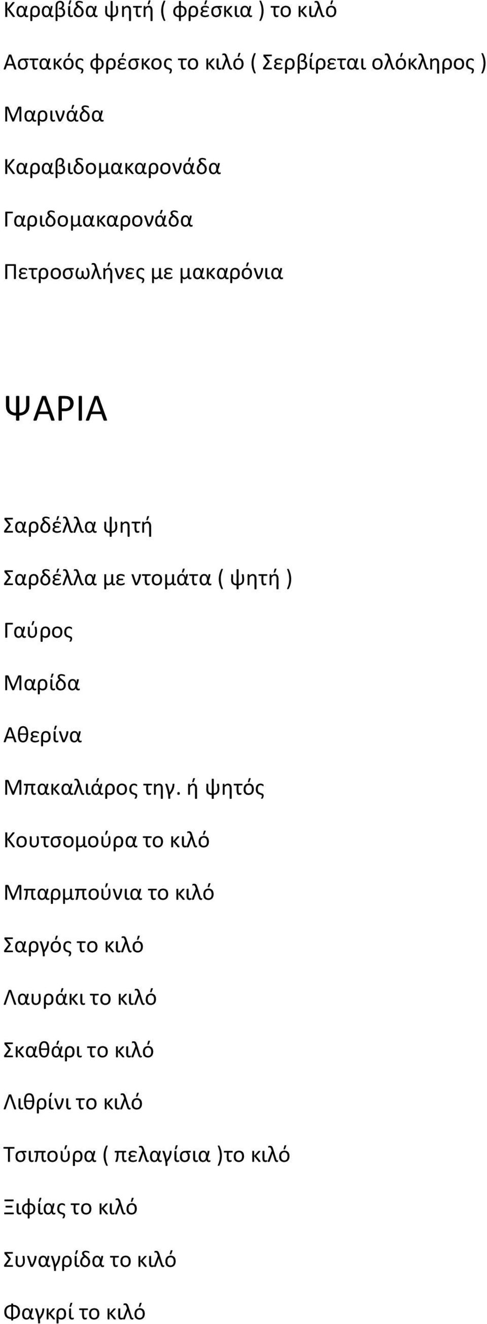 ψητή ) Γαύρος Μαρίδα Αθερίνα Μπακαλιάρος τηγ.