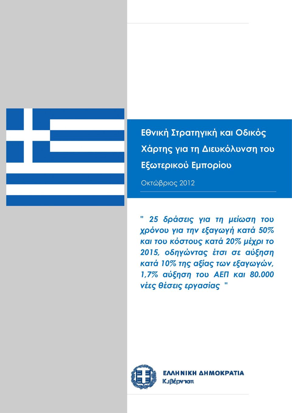 1 2012 " 25 δράσεις για τη μείωση του χρόνου για την εξαγωγή κατά 50% και του κόστους κατά 20%