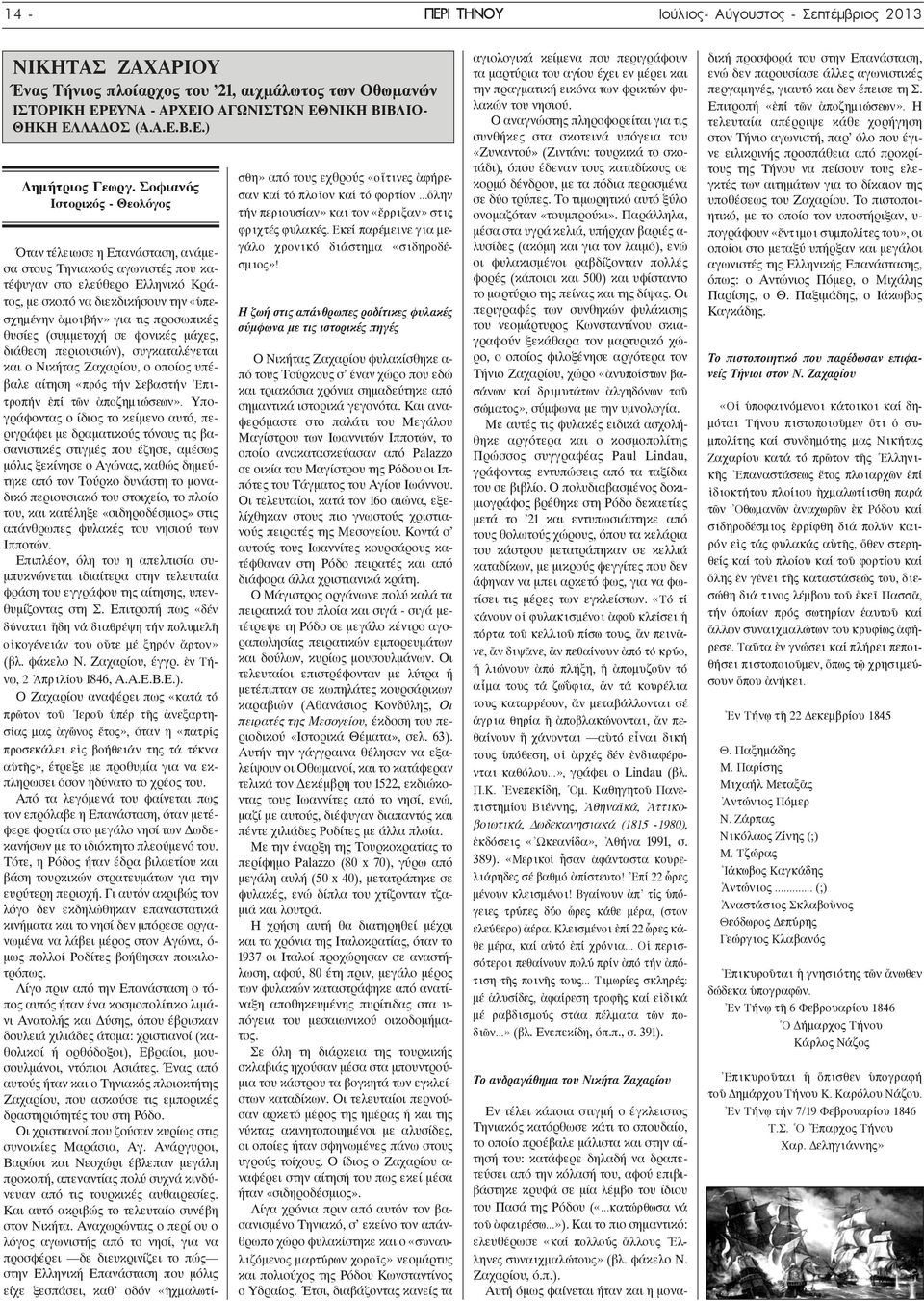 προσωπικές θυσίες (συμμετοχή σε φονικές μάχες, διάθεση περιουσιών), συγκαταλέγεται και ο Νικήτας Ζαχαρίου, ο οποίος υπέβαλε αίτηση «ðñüò ôþí ÓåâáóôÞí [ ÅðéôñïðÞí [åðß ô~ùí [áðïæçìéþóåùí».