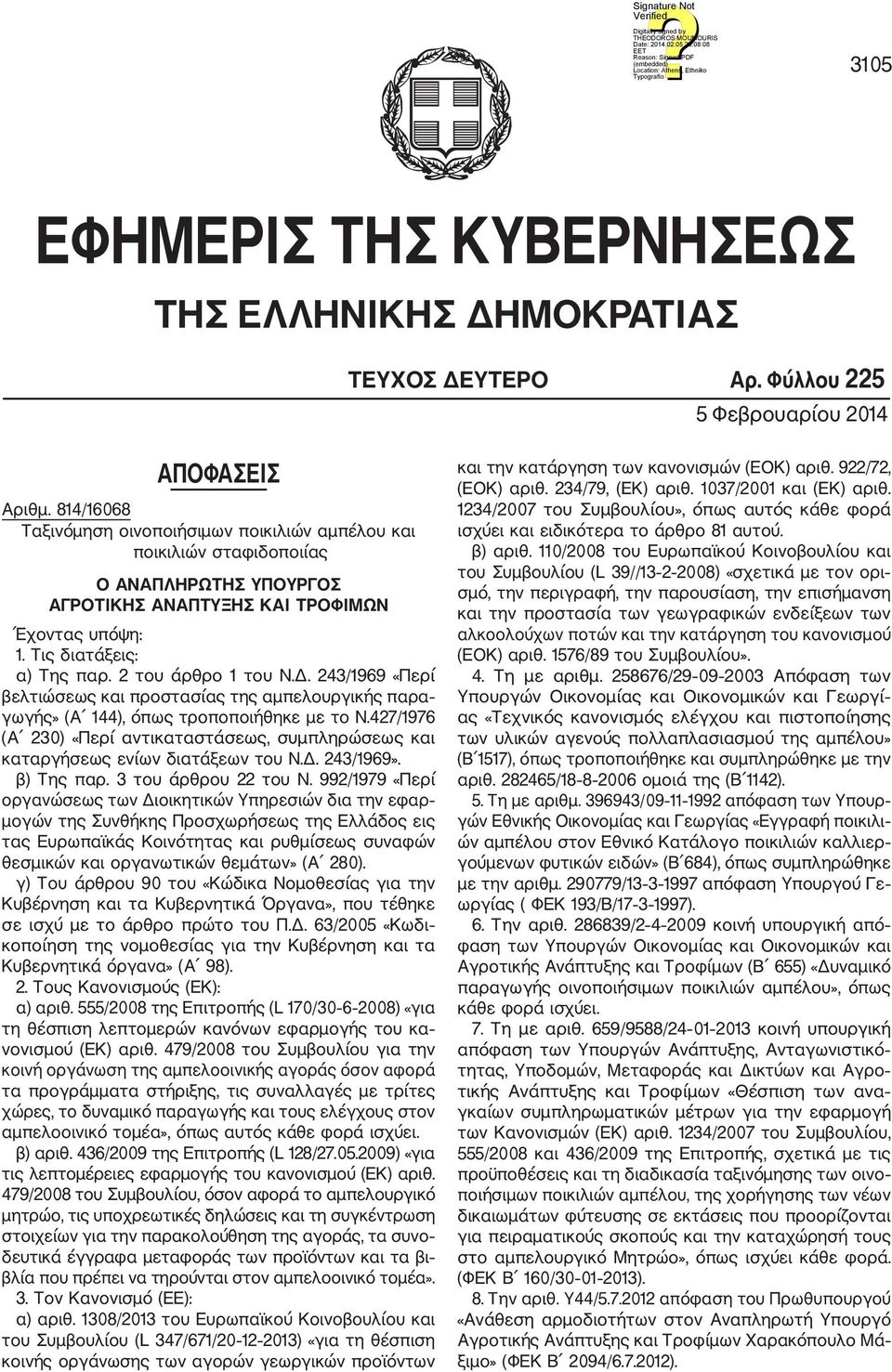 2 του άρθρο 1 του Ν.Δ. 243/1969 «Περί βελτιώσεως και προστασίας της αμπελουργικής παρα γωγής» (Α 144), όπως τροποποιήθηκε με το Ν.