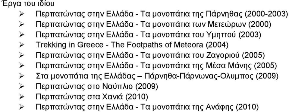 Ελλάδα - Τα μονοπάτια του Ζαγοριού (2005) Περπατώντας στην Ελλάδα - Τα μονοπάτια της Μέσα Μάνης (2005) Στα μονοπάτια της Ελλάδας