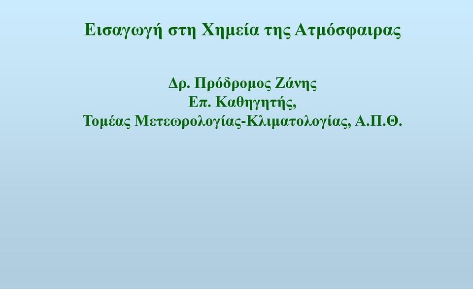 Πρόδρομος Ζάνης Επ.