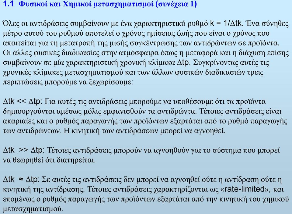 Οι άλλες φυσικές διαδικασίες στην ατμόσφαιρα όπως η μεταφορά και η διάχυση επίσης συμβαίνουν σε μία χαρακτηριστική χρονική κλίμακα Δtp.