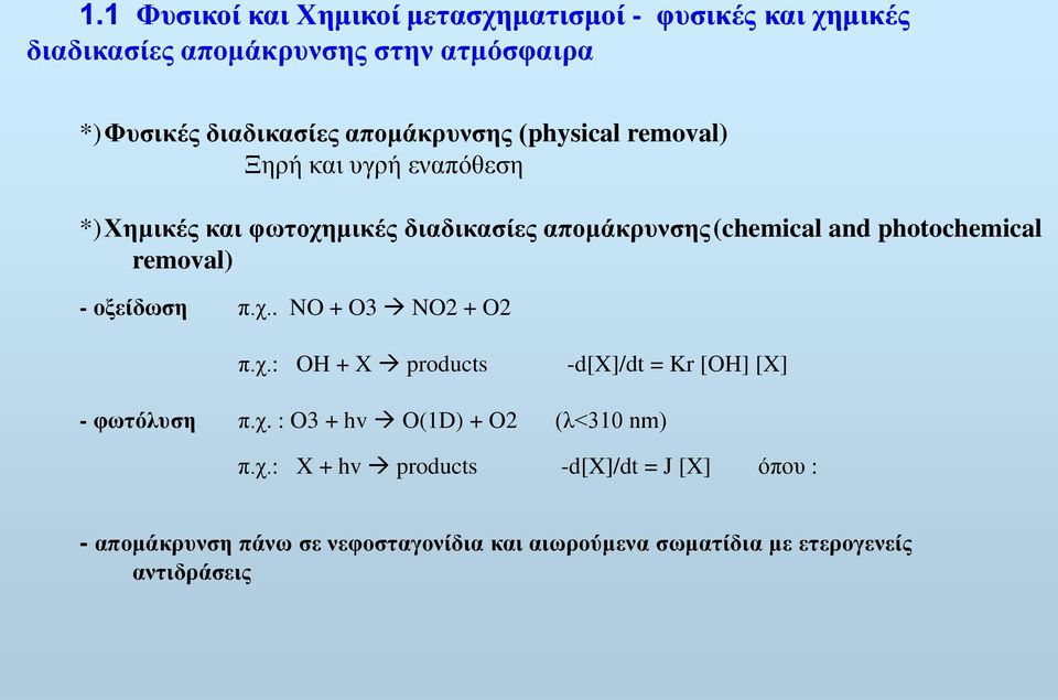 photochemical removal) - οξείδωση π.χ.. NO + O3 NO2 + O2 π.χ.: OH + X products -d[x]/dt = Kr [OH] [X] - φωτόλυση π.χ. : O3 + hv O(1D) + O2 (λ<310 nm) π.