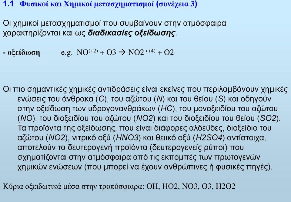 υδρογονανθράκων (ΗC), του μονοξειδίου του αζώτου (NΟ), του διοξειδίου του αζώτου (NΟ2) και του διοξειδίου του θείου (SΟ2).