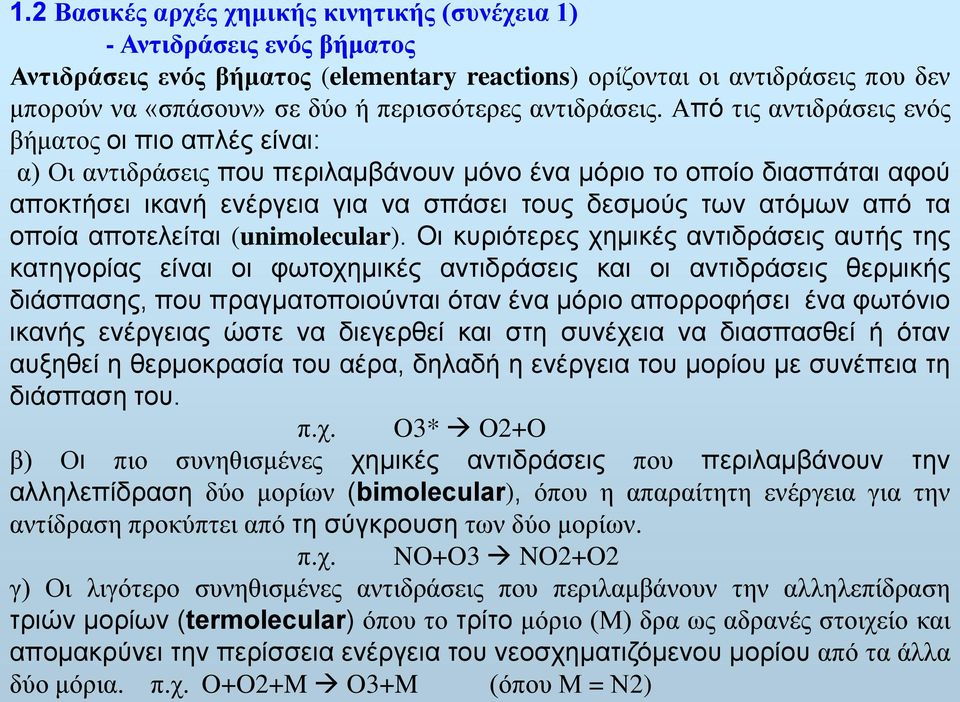 Από τις αντιδράσεις ενός βήματος οι πιο απλές είναι: α) Οι αντιδράσεις που περιλαμβάνουν μόνο ένα μόριο το οποίο διασπάται αφού αποκτήσει ικανή ενέργεια για να σπάσει τους δεσμούς των ατόμων από τα