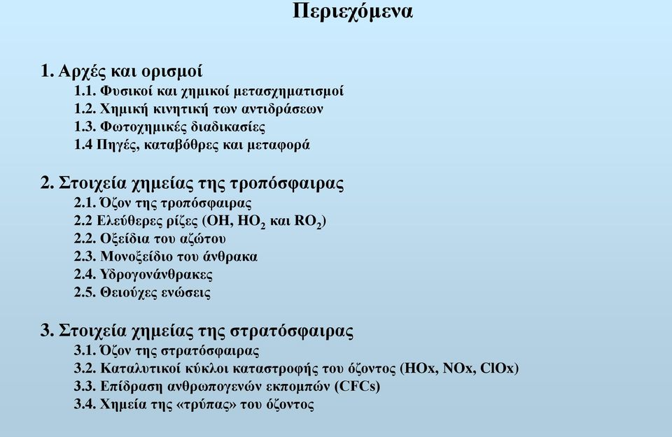 3. Μονοξείδιο του άνθρακα 2.4. Υδρογονάνθρακες 2.5. Θειούχες ενώσεις 3. Στοιχεία χημείας της στρατόσφαιρας 3.1. Όζον της στρατόσφαιρας 3.2. Καταλυτικοί κύκλοι καταστροφής του όζοντος (HOx, NOx, ClOx) 3.