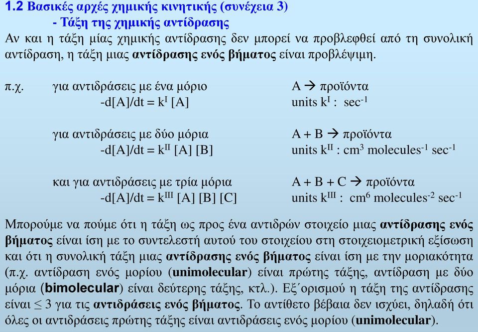 για αντιδράσεις με ένα μόριο A προϊόντα -d[a]/dt = k I [A] units k I : sec -1 για αντιδράσεις με δύο μόρια A + B προϊόντα -d[a]/dt = k II [A] [B] units k II : cm 3 molecules -1 sec -1 και για