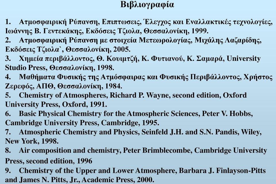Σαμαρά, University Studio Press, Θεσσαλονίκη, 1998. 4. Μαθήματα Φυσικής της Ατμόσφαιρας και Φυσικής Περιβάλλοντος, Χρήστος Ζερεφός, ΑΠΘ, Θεσσαλονίκη, 1984. 5. Chemistry of Atmospheres, Richard P.