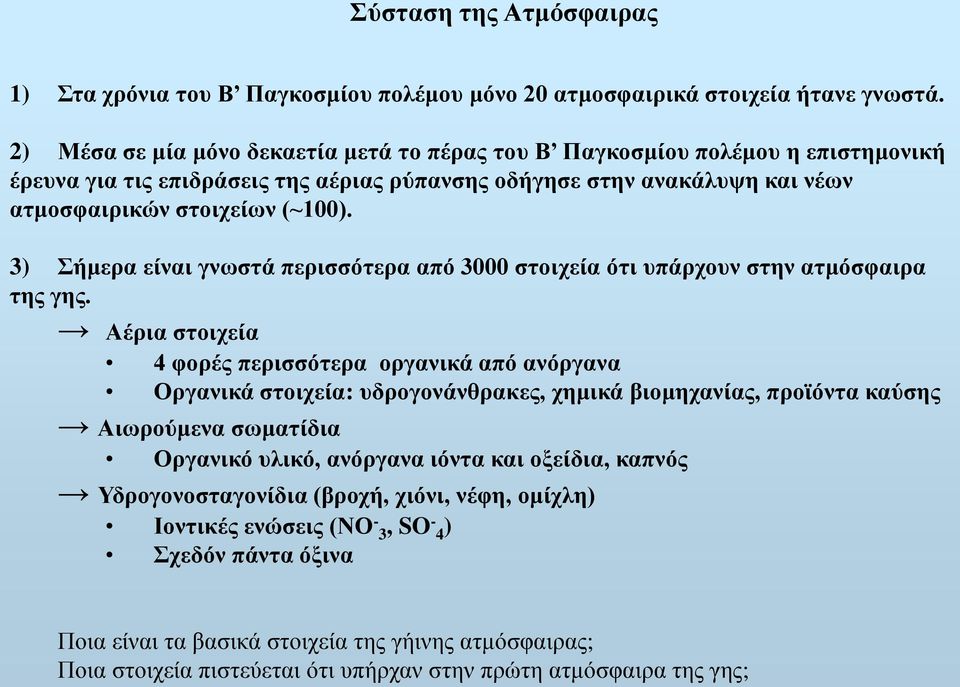 3) Σήμερα είναι γνωστά περισσότερα από 3000 στοιχεία ότι υπάρχουν στην ατμόσφαιρα της γης.