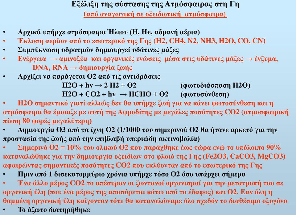 αντιδράσεις H2O + hv 2 H2 + O2 (φωτοδιάσπαση Η2Ο) H2O + CO2 + hv HCHO + O2 (φωτοσύνθεση) Η2Ο σημαντικό γιατί αλλιώς δεν θα υπήρχε ζωή για να κάνει φωτοσύνθεση και η ατμόσφαιρα θα έμοιαζε με αυτή της