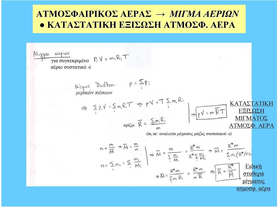 (m i /m: αναλογία μίγματος μάζας συστατικού -i) ΚΑΤΑΣΤΑΤΙΚΗ