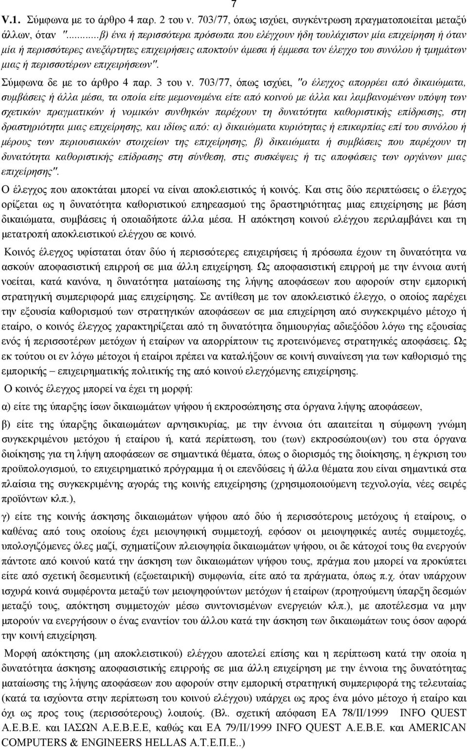 περισσοτέρων επιχειρήσεων". Σύμφωνα δε με το άρθρο 4 παρ. 3 του ν.
