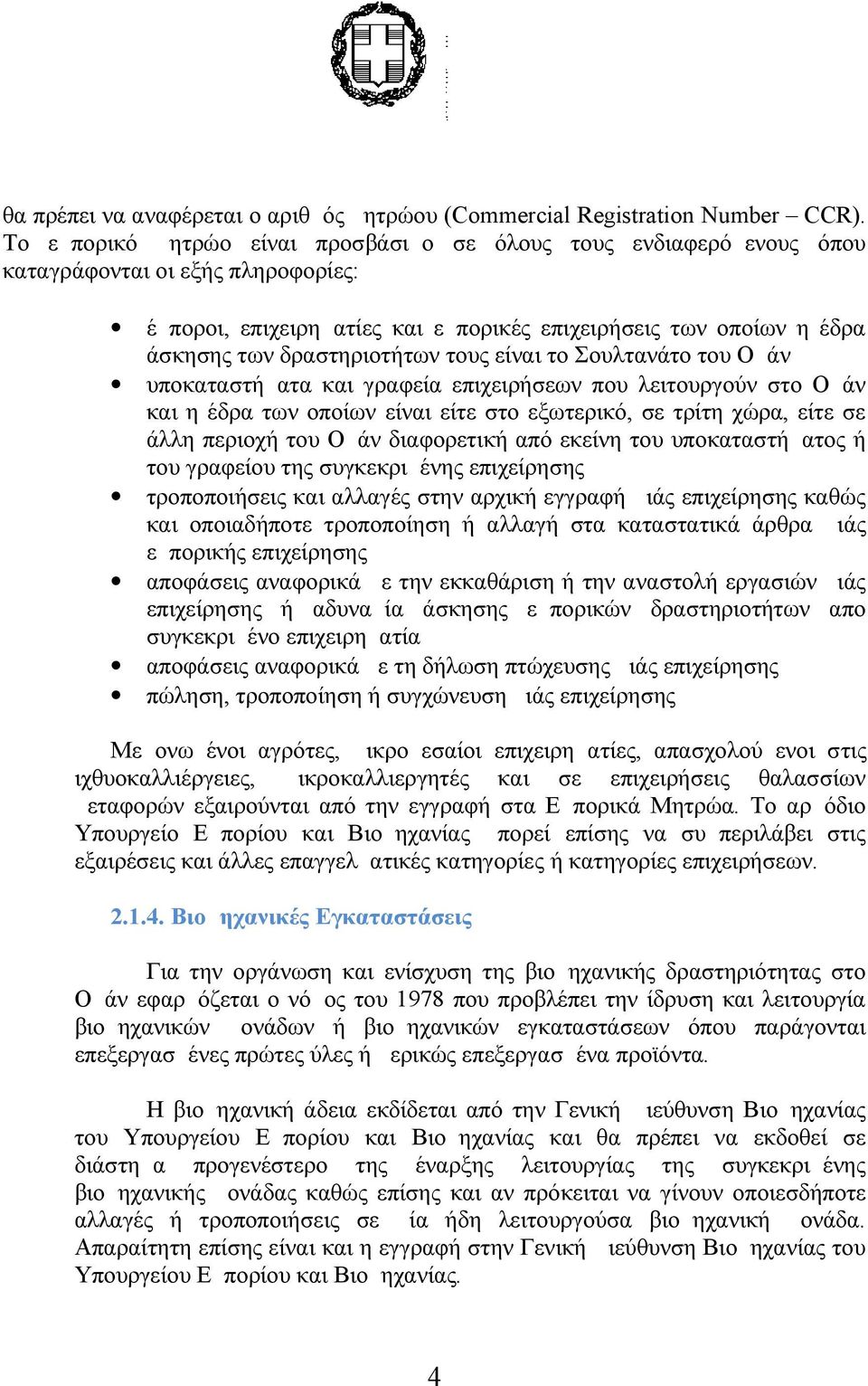 δραστηριοτήτων τους είναι το Σουλτανάτο του Ομάν υποκαταστήματα και γραφεία επιχειρήσεων που λειτουργούν στο Ομάν και η έδρα των οποίων είναι είτε στο εξωτερικό, σε τρίτη χώρα, είτε σε άλλη περιοχή