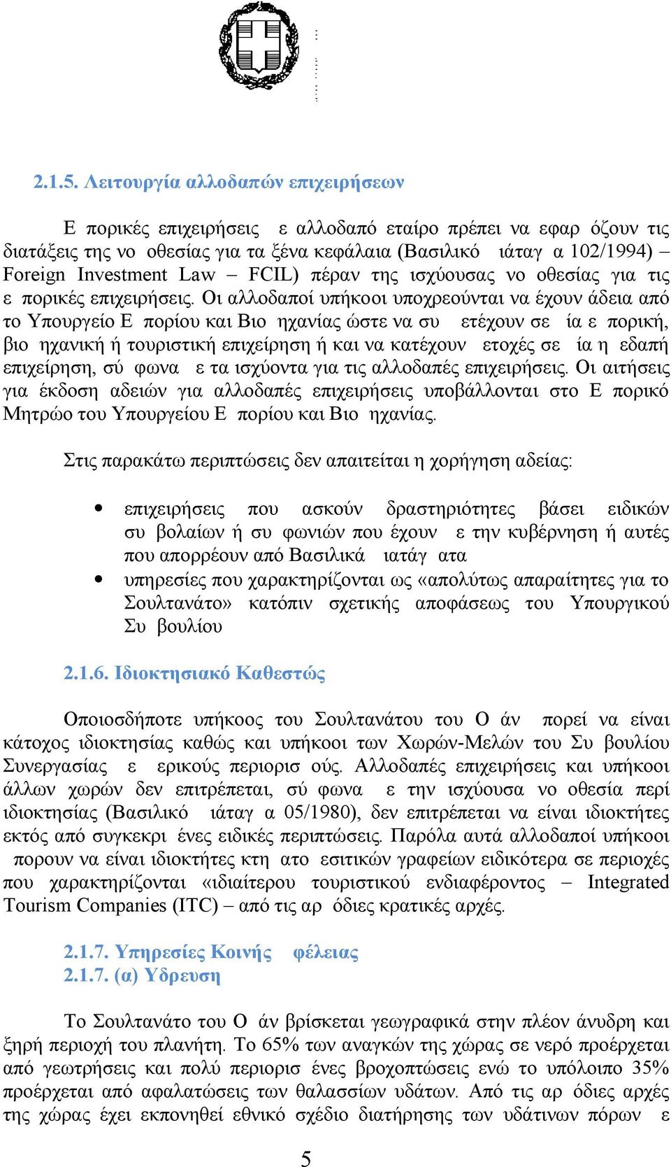 FCIL) πέραν της ισχύουσας νομοθεσίας για τις εμπορικές επιχειρήσεις.