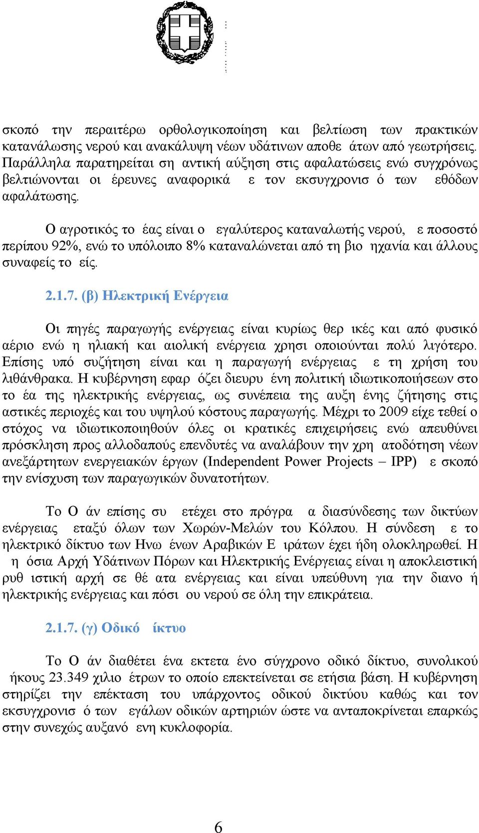 Ο αγροτικός τομέας είναι ο μεγαλύτερος καταναλωτής νερού, με ποσοστό περίπου 92%, ενώ το υπόλοιπο 8% καταναλώνεται από τη βιομηχανία και άλλους συναφείς τομείς. 2.1.7.