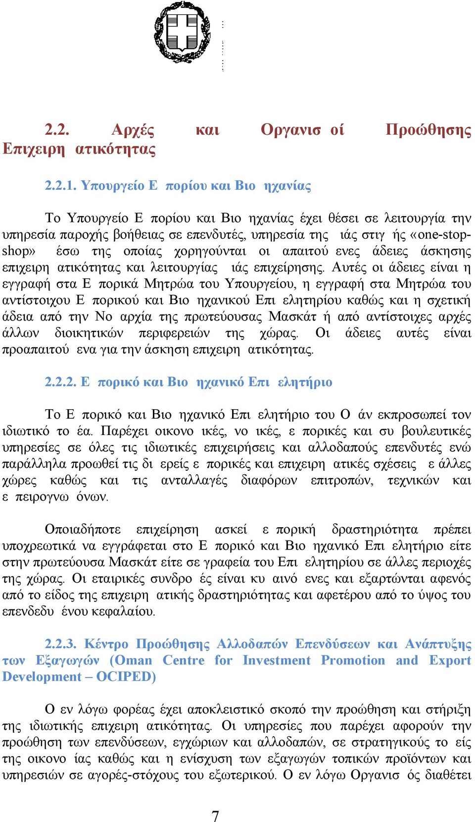 χορηγούνται οι απαιτούμενες άδειες άσκησης επιχειρηματικότητας και λειτουργίας μιάς επιχείρησης.