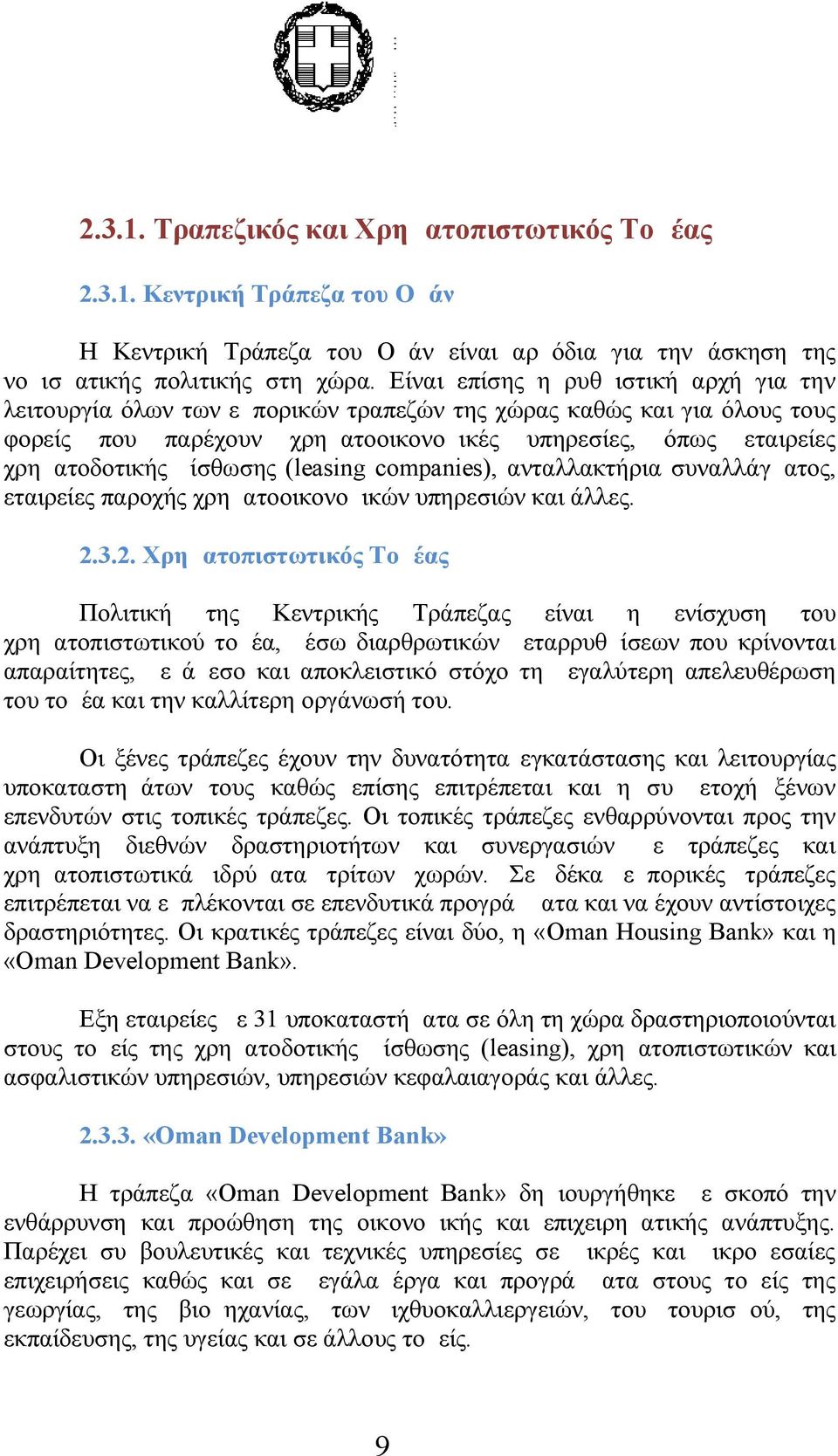μίσθωσης ( leasing companies), ανταλλακτήρια συναλλάγματος, εταιρείες παροχής χρηματοοικονομικών υπηρεσιών και άλλες. 2.