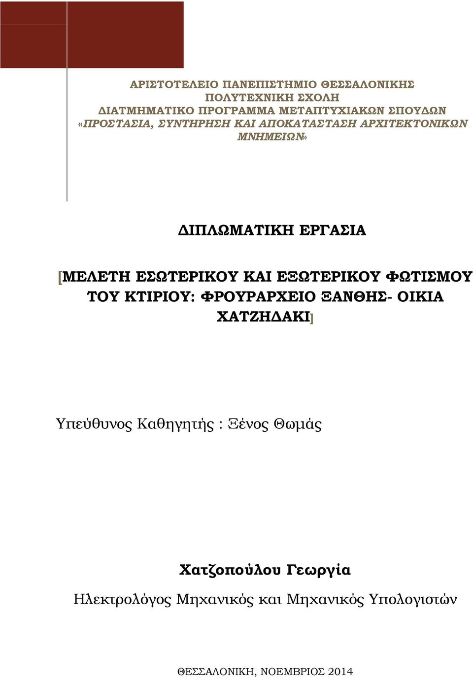 ΚΑΙ ΕΞΩΤΕΡΙΚΟΥ ΦΩΤΙΣΜΟΥ ΤΟΥ ΚΤΙΡΙΟΥ: ΦΡΟΥΡΑΡΧΕΙΟ ΞΑΝΘΗΣ- ΟΙΚΙΑ ΧΑΤΖΗΔΑΚΙ] Υπεύθυνος Καθηγητής : Ξένος