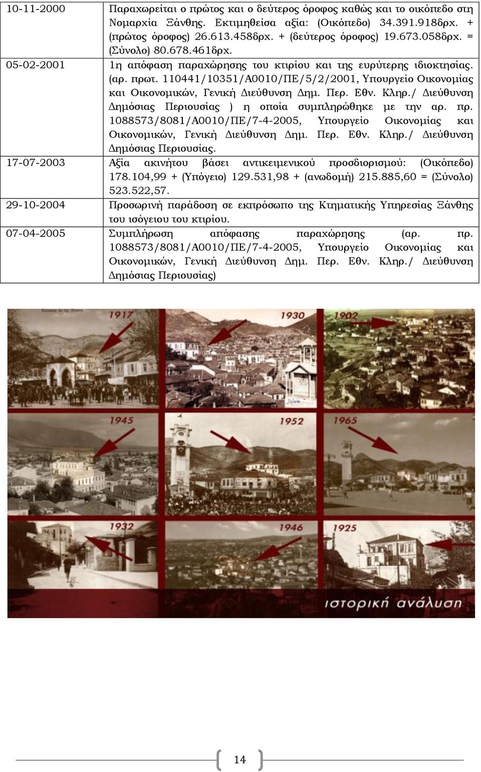 110441/10351/Α0010/ΠΕ/5/2/2001, Υπουργείο Οικονομίας και Οικονομικών, Γενική Διεύθυνση Δημ. Περ. Εθν. Κληρ./ Διεύθυνση Δημόσιας Περιουσίας ) η οποία συμπληρώθηκε με την αρ. πρ.