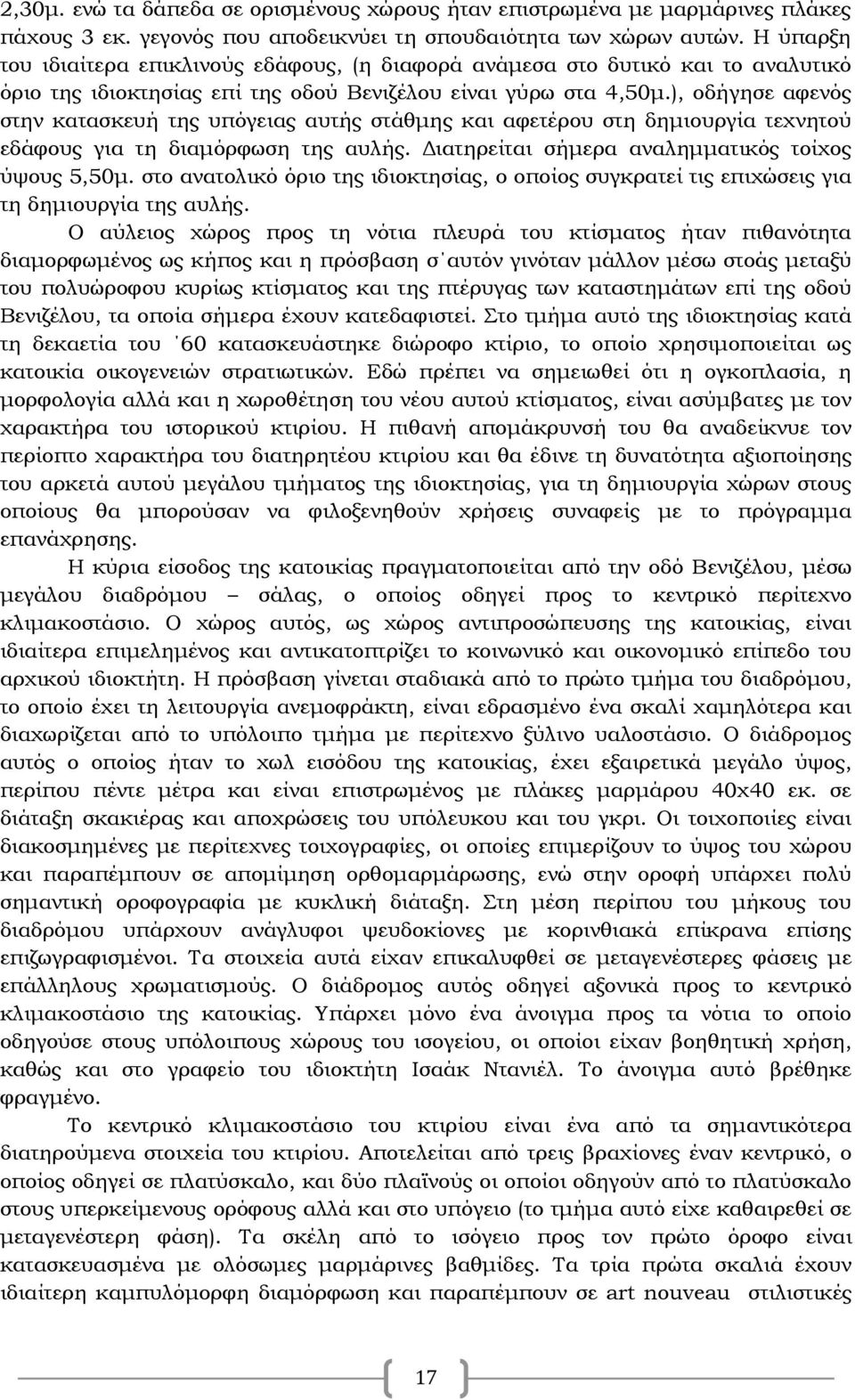 ), οδήγησε αφενός στην κατασκευή της υπόγειας αυτής στάθμης και αφετέρου στη δημιουργία τεχνητού εδάφους για τη διαμόρφωση της αυλής. Διατηρείται σήμερα αναλημματικός τοίχος ύψους 5,50μ.