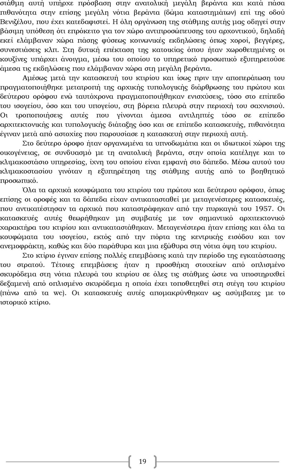 βεγγέρες, συνεστιάσεις κλπ.
