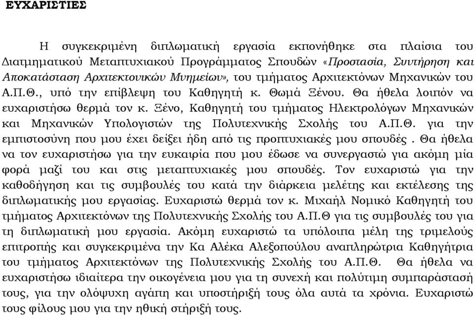 Ξένο, Καθηγητή του τμήματος Ηλεκτρολόγων Μηχανικών και Μηχανικών Υπολογιστών της Πολυτεχνικής Σχολής του Α.Π.Θ. για την εμπιστοσύνη που μου έχει δείξει ήδη από τις προπτυχιακές μου σπουδές.