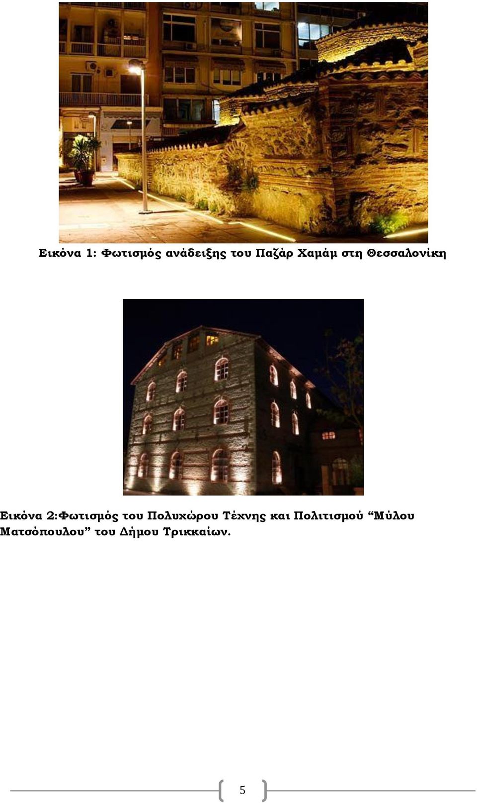 2:Φωτισμός του Πολυχώρου Τέχνης και