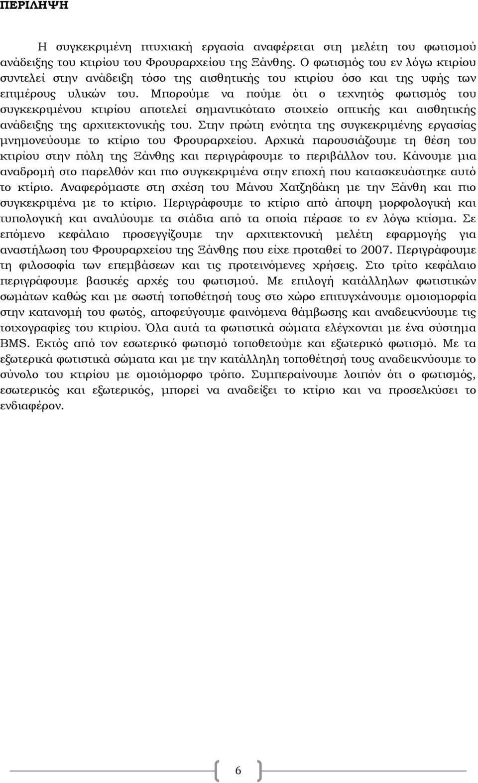 Μπορούμε να πούμε ότι ο τεχνητός φωτισμός του συγκεκριμένου κτιρίου αποτελεί σημαντικότατο στοιχείο οπτικής και αισθητικής ανάδειξης της αρχιτεκτονικής του.
