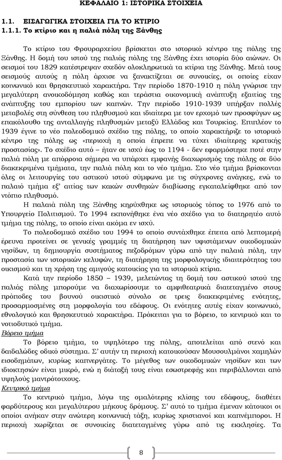 Μετά τους σεισμούς αυτούς η πόλη άρχισε να ξανακτίζεται σε συνοικίες, οι οποίες είχαν κοινωνικό και θρησκευτικό χαρακτήρα.
