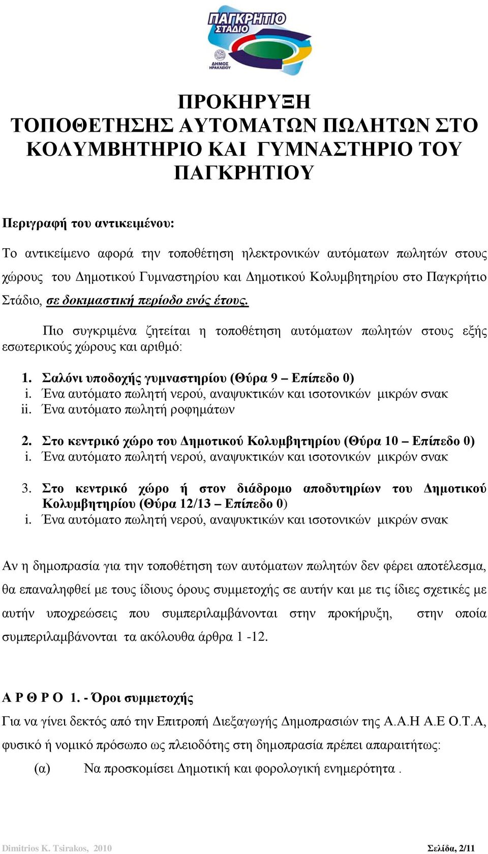 Πιο συγκριμένα ζητείται η τοποθέτηση αυτόματων πωλητών στους εξής εσωτερικούς χώρους και αριθμό: 1. Σαλόνι υποδοχής γυμναστηρίου (Θύρα 9 Επίπεδο 0) i.